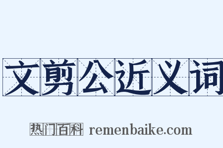 文剪公近义词是什么意思的图片